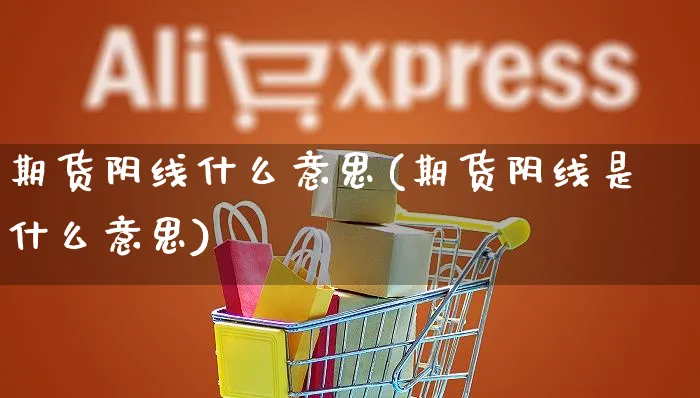 期货阴线什么意思(期货阴线是什么意思)_https://www.yunsqy.com_黄金期货_第1张