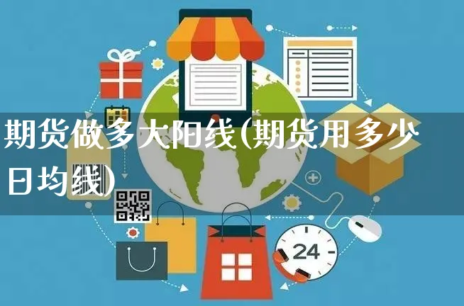 期货做多大阳线(期货用多少日均线)_https://www.yunsqy.com_纳指期货_第1张