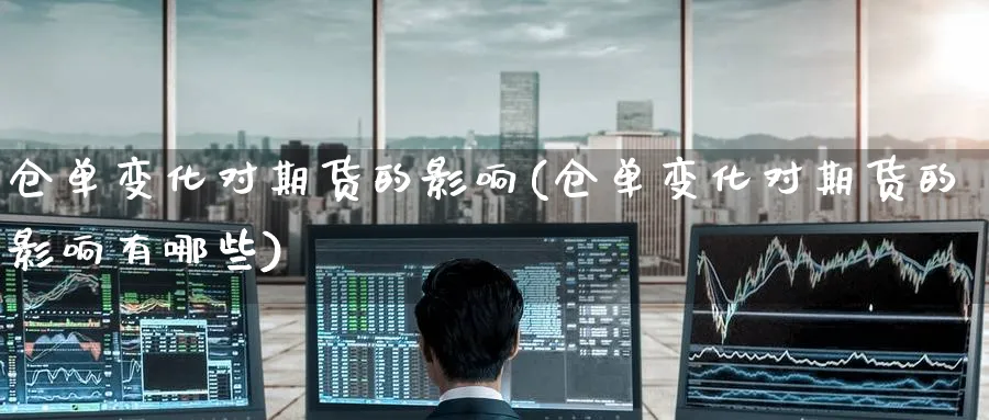 仓单变化对期货的影响(仓单变化对期货的影响有哪些)_https://www.yunsqy.com_期货整理_第1张