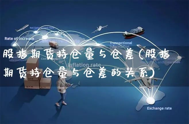 股指期货持仓量与仓差(股指期货持仓量与仓差的关系)_https://www.yunsqy.com_原油期货_第1张