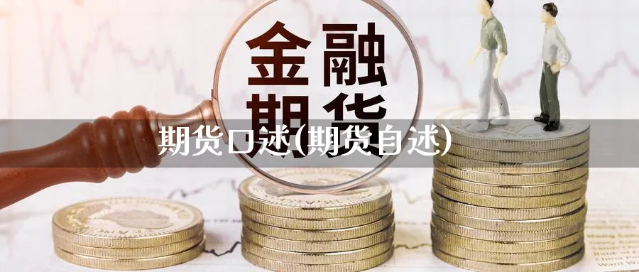 期货口述(期货自述)_https://www.yunsqy.com_期货理财_第1张