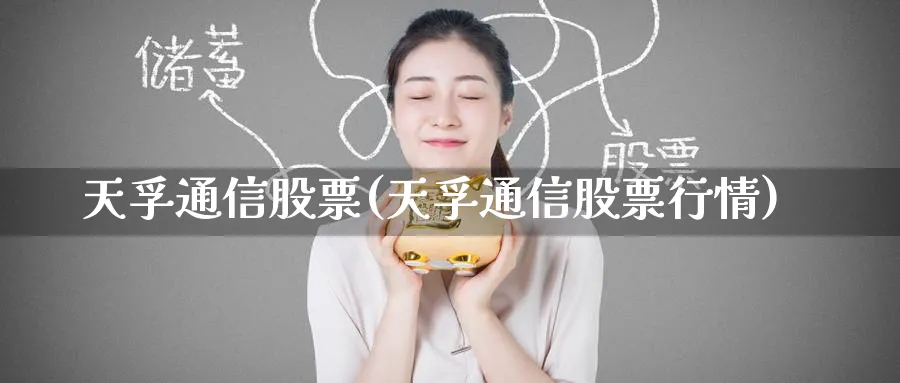 天孚通信股票(天孚通信股票行情)_https://www.yunsqy.com_期货分类_第1张