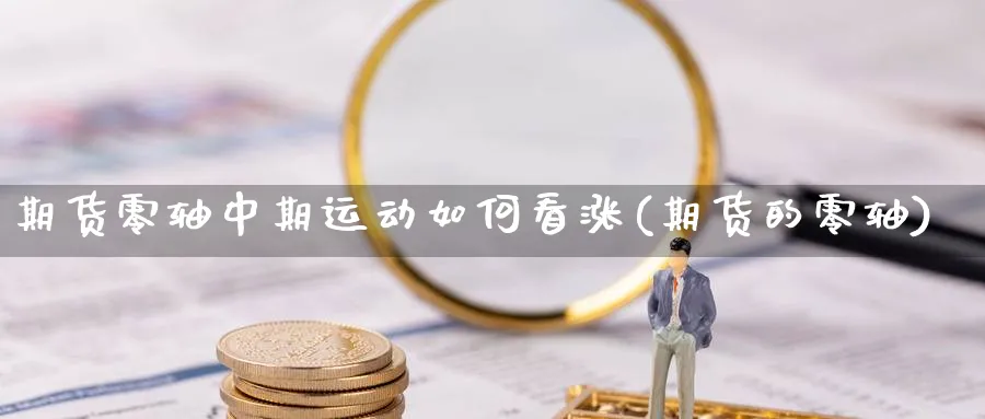 期货零轴中期运动如何看涨(期货的零轴)_https://www.yunsqy.com_期货整理_第1张