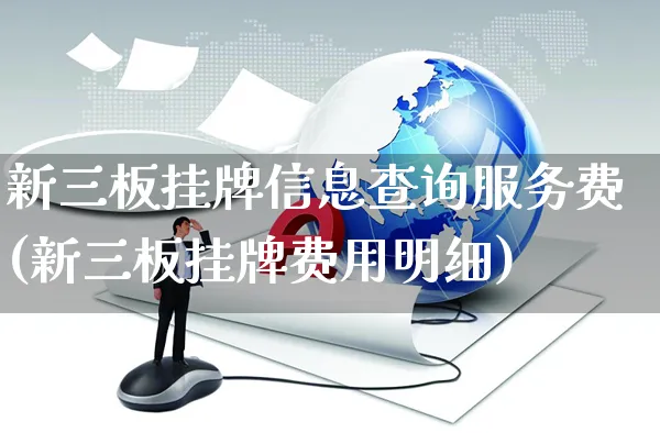 新三板挂牌信息查询服务费(新三板挂牌费用明细)_https://www.yunsqy.com_期货整理_第1张