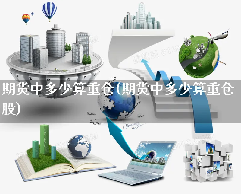 期货中多少算重仓(期货中多少算重仓股)_https://www.yunsqy.com_纳指期货_第1张