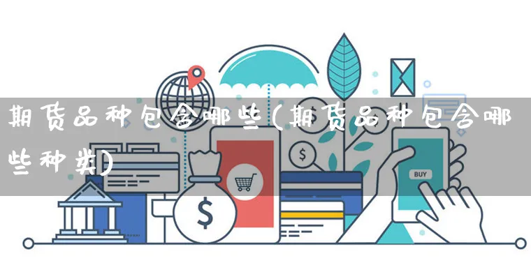 期货品种包含哪些(期货品种包含哪些种类)_https://www.yunsqy.com_纳指期货_第1张