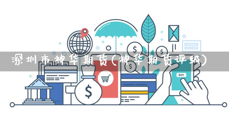 深圳市神华期货(神华期货评级)_https://www.yunsqy.com_期货技术_第1张