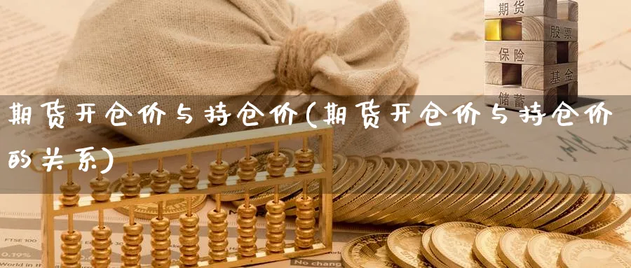 期货开仓价与持仓价(期货开仓价与持仓价的关系)_期货技术_第1张_云上财经直播室 期货开仓价与持仓价(期货开仓价与持仓价的关系)_https://www.yunsqy.com_期货技术_第1张