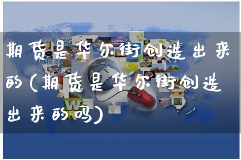 期货是华尔街创造出来的(期货是华尔街创造出来的吗)_https://www.yunsqy.com_期货理财_第1张