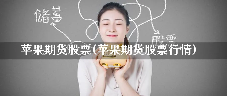 苹果期货股票(苹果期货股票行情)_https://www.yunsqy.com_原油期货_第1张