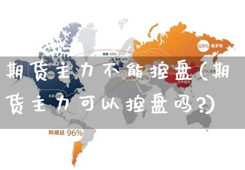 期货主力不能控盘(期货主力可以控盘吗?)_https://www.yunsqy.com_期货分类_第1张