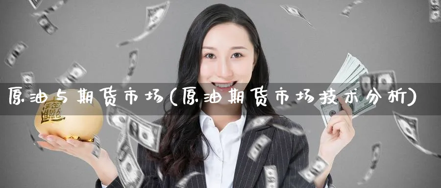 原油与期货市场(原油期货市场技术分析)_https://www.yunsqy.com_期货整理_第1张