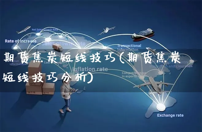 期货焦炭短线技巧(期货焦炭短线技巧分析)_https://www.yunsqy.com_理财百科_第1张