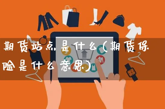 期货站点是什么(期货保险是什么意思)_https://www.yunsqy.com_原油期货_第1张