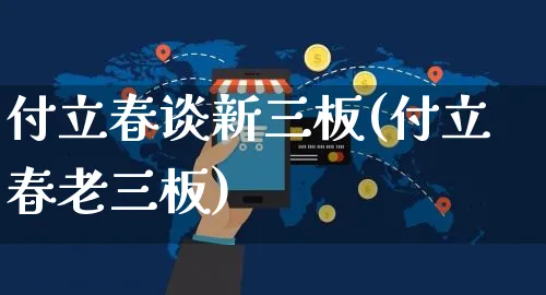 付立春谈新三板(付立春老三板)_https://www.yunsqy.com_期货直播_第1张