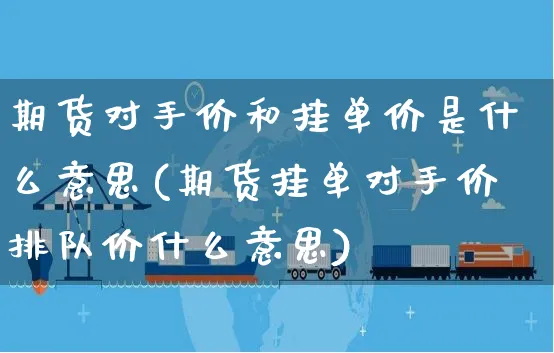 期货对手价和挂单价是什么意思(期货挂单对手价排队价什么意思)_https://www.yunsqy.com_黄金期货_第1张