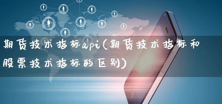 期货技术指标api(期货技术指标和股票技术指标的区别)_https://www.yunsqy.com_期货直播_第1张