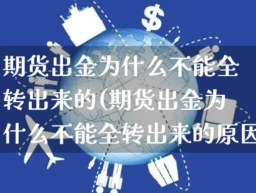 期货出金为什么不能全转出来的(期货出金为什么不能全转出来的原因)_https://www.yunsqy.com_期货入门_第1张
