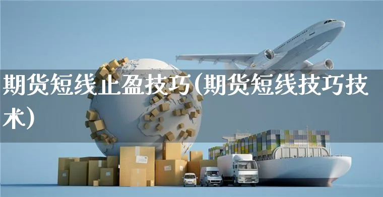 期货短线止盈技巧(期货短线技巧技术)_https://www.yunsqy.com_期货入门_第1张