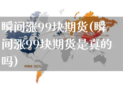瞬间涨99块期货(瞬间涨99块期货是真的吗)_https://www.yunsqy.com_期货整理_第1张