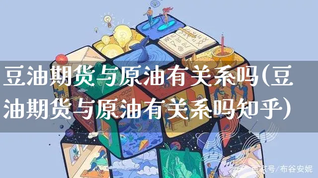 豆油期货与原油有关系吗(豆油期货与原油有关系吗知乎)_https://www.yunsqy.com_纳指期货_第1张