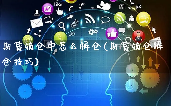 期货锁仓中怎么解仓(期货锁仓解仓技巧)_https://www.yunsqy.com_期货理财_第1张