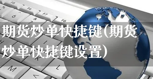 期货炒单快捷键(期货炒单快捷键设置)_https://www.yunsqy.com_期货理财_第1张