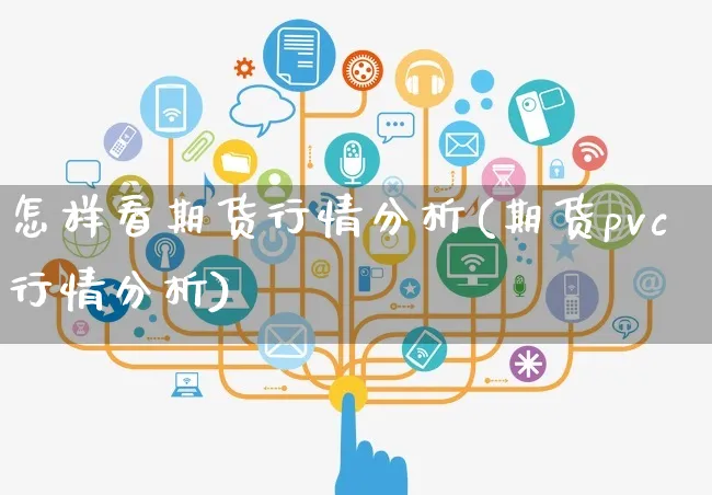怎样看期货行情分析(期货pvc行情分析)_https://www.yunsqy.com_期货直播_第1张