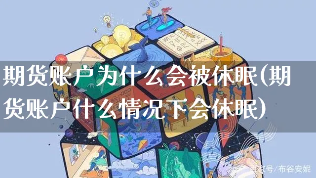 期货账户为什么会被休眠(期货账户什么情况下会休眠)_https://www.yunsqy.com_期货整理_第1张