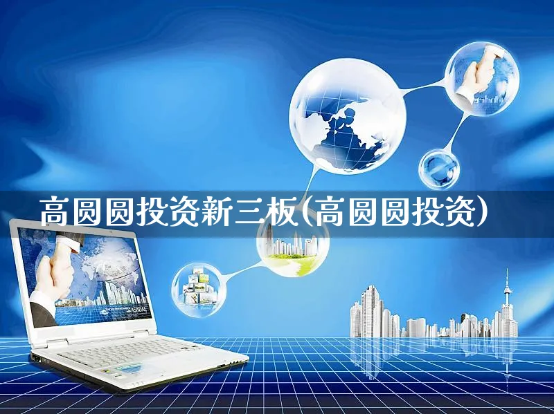 高圆圆投资新三板(高圆圆投资)_https://www.yunsqy.com_期货直播_第1张