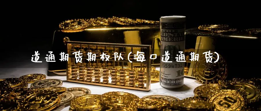 道通期货期权队(海口道通期货)_理财百科_第1张_云上财经直播室 道通期货期权队(海口道通期货)_https://www.yunsqy.com_理财百科_第1张
