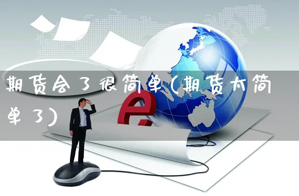 期货会了很简单(期货太简单了)_https://www.yunsqy.com_期货整理_第1张