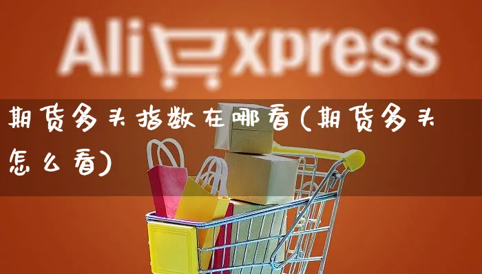 期货多头指数在哪看(期货多头怎么看)_https://www.yunsqy.com_原油期货_第1张