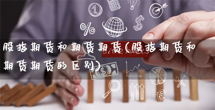 股指期货和期货期货(股指期货和期货期货的区别)_https://www.yunsqy.com_期货整理_第1张
