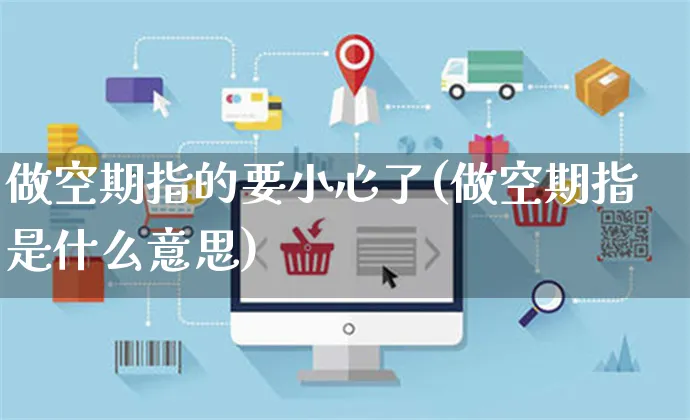 做空期指的要小心了(做空期指是什么意思)_https://www.yunsqy.com_期货整理_第1张