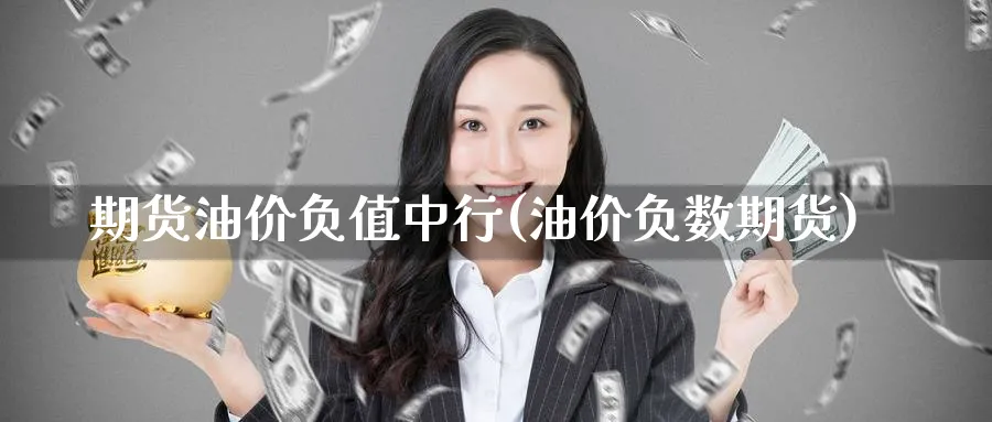 期货油价负值中行(油价负数期货)_https://www.yunsqy.com_期货技术_第1张