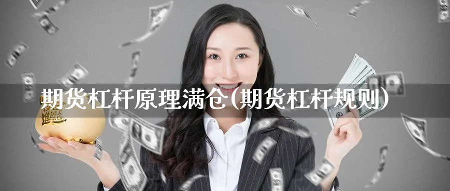 期货杠杆原理满仓(期货杠杆规则)_期货理财_第1张_云上财经直播室 期货杠杆原理满仓(期货杠杆规则)_https://www.yunsqy.com_期货理财_第1张