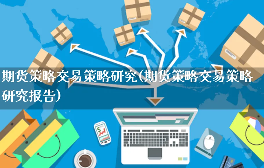 期货策略交易策略研究(期货策略交易策略研究报告)_https://www.yunsqy.com_黄金期货_第1张