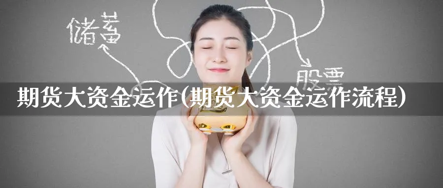 期货大资金运作(期货大资金运作流程)_https://www.yunsqy.com_原油期货_第1张