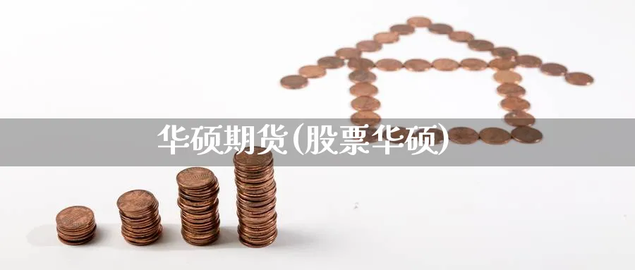 华硕期货(股票华硕)_https://www.yunsqy.com_期货理财_第1张