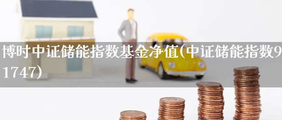 博时中证储能指数基金净值(中证储能指数931747)_https://www.yunsqy.com_期货分类_第1张