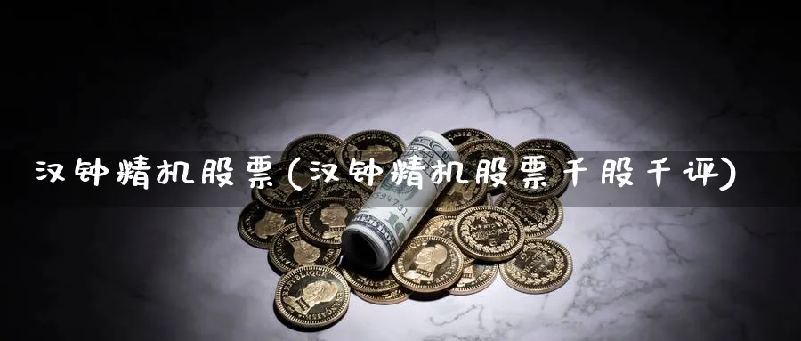 汉钟精机股票(汉钟精机股票千股千评)_https://www.yunsqy.com_理财百科_第1张