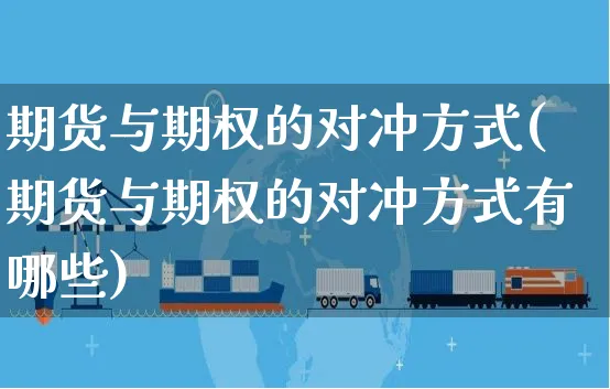 期货与期权的对冲方式(期货与期权的对冲方式有哪些)_https://www.yunsqy.com_原油期货_第1张