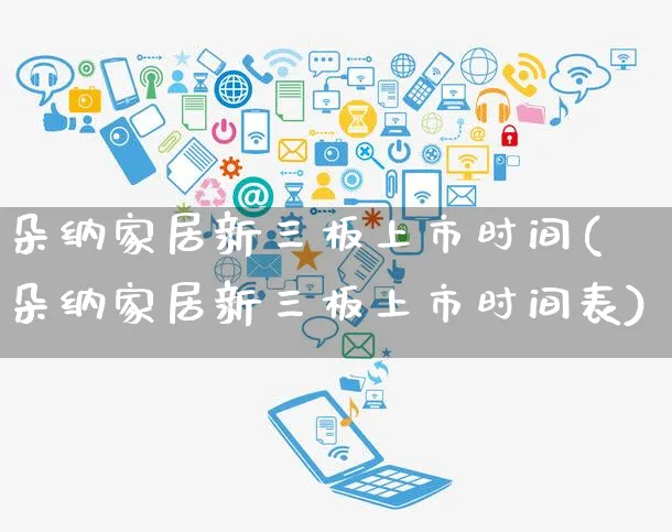 朵纳家居新三板上市时间(朵纳家居新三板上市时间表)_https://www.yunsqy.com_期货直播_第1张