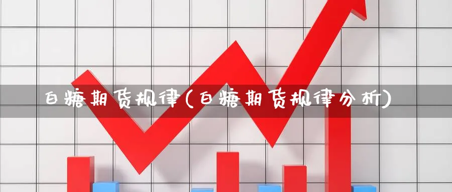 白糖期货规律(白糖期货规律分析)_https://www.yunsqy.com_原油期货_第1张