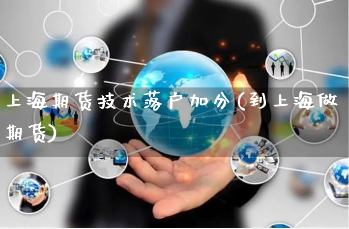 上海期货技术落户加分(到上海做期货)_https://www.yunsqy.com_期货分类_第1张