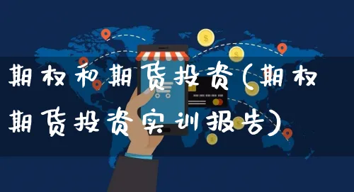 期权和期货投资(期权期货投资实训报告)_https://www.yunsqy.com_原油期货_第1张