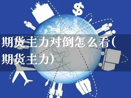 期货主力对倒怎么看(期货主力)_https://www.yunsqy.com_期货入门_第1张