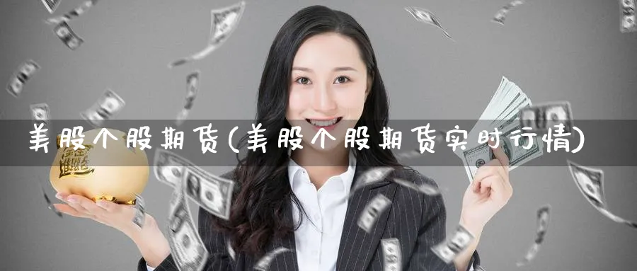 美股个股期货(美股个股期货实时行情)_https://www.yunsqy.com_原油期货_第1张