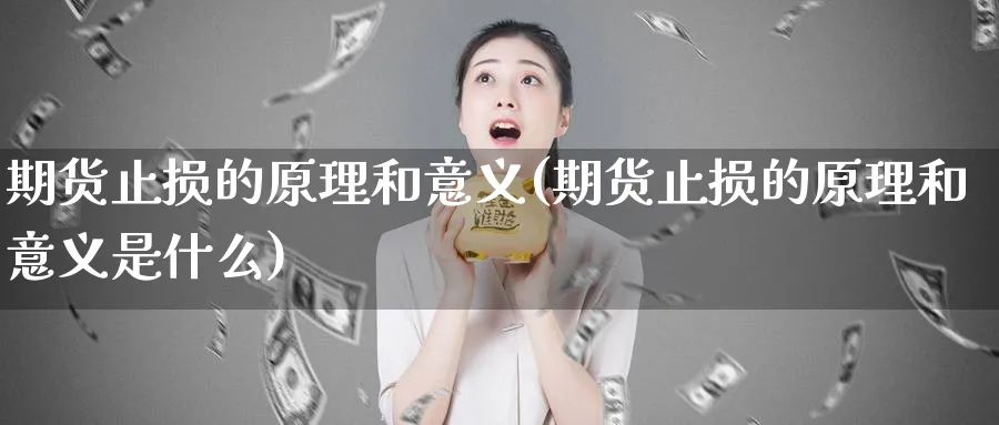 期货止损的原理和意义(期货止损的原理和意义是什么)_https://www.yunsqy.com_期货入门_第1张